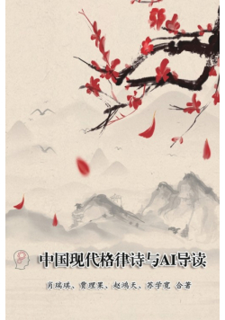 Modern Chinese Metric Poetry and Its AI Interpretation