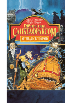 Північ над Санктафраксом. Книга 3.