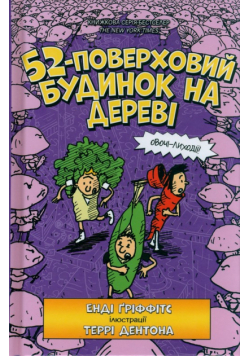 52-poverkhovyy budynok na derevi (wersja ukraińska)