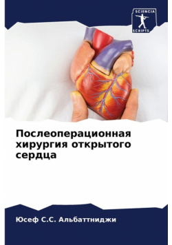 Послеоперационная хирургия открытого сердца