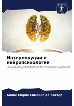 Интерлокуции в нейропсихологии
