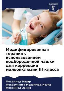 Модифицированная Терапия С Использованием Подбородочной Чашки Для Коррекции Мальокклюзии Iii Класса
