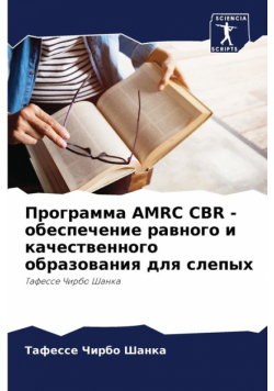 Программа Amrc Cbr - Обеспечение Равного И Качественного Образования Для Слепых