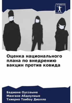 Оценка национального плана по внедрению вакцин против ковида