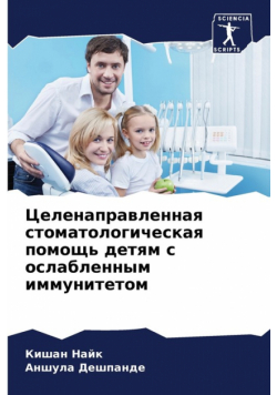 Целенаправленная стоматологическая помощь детям с ослабленным иммунитетом