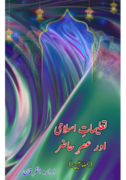 Taalimaat-e-Islami aur Asr-e-Hazir