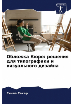 Обложка Кюре