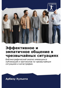 Эффективное и эмпатичное общение в чрезвычайных ситуациях