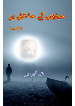 Sapno ke Saahil par