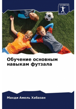 Обучение основным навыкам футзала