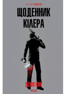 Щоденник кілера