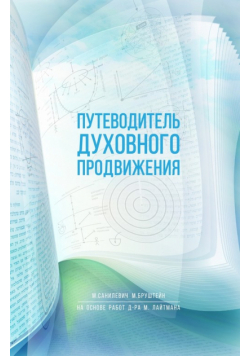 Путеводитель духовного продвижения