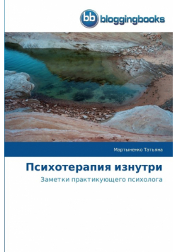 Психотерапия изнутри