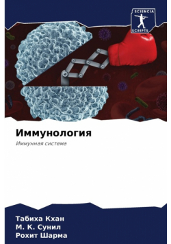 Иммунология