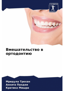 Вмешательство в ортодонтию