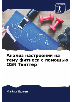 Анализ Настроений На Тему Фитнеса С Помощью Osn Твиттер