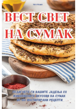 ВЕСТ СВЕТ НА СУМАК