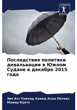 Последствия политики девальвации в Южном Судане в декабре 2015 года