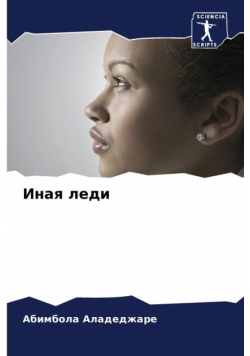 Иная леди