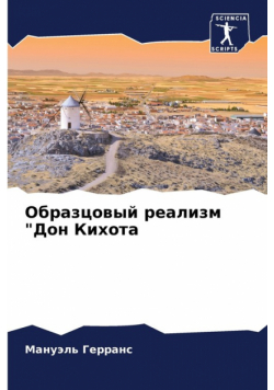 Образцовый реализм "Дон Кихота
