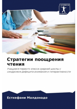 Стратегии поощрения чтения