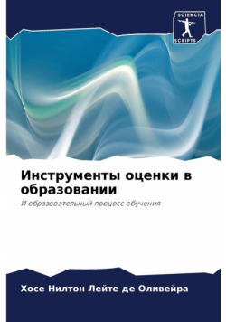 Инструменты оценки в образовании