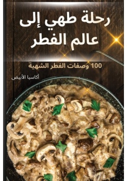 رحلة طهي إلى عالم الفطر