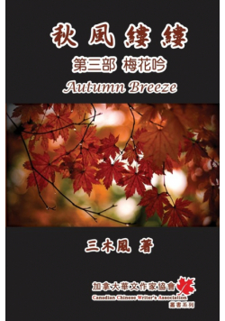 秋風縷縷 - 第三部：梅花吟