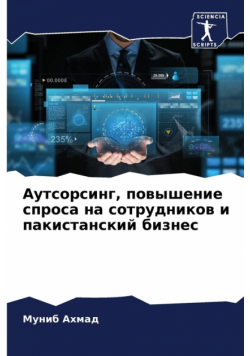 Аутсорсинг, повышение спроса на сотрудников и пакистанский бизнес