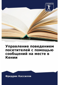 Управление поведением посетителей с помощью сообщений на месте в Кении