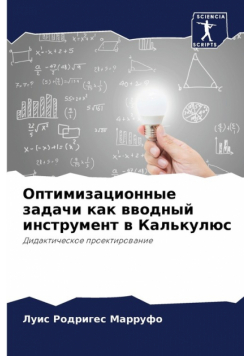 Оптимизационные задачи как вводный инструмент в Калькулюс