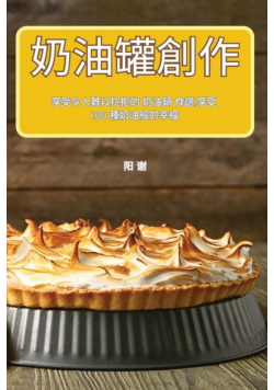 奶油罐創作