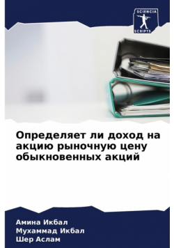 Определяет ли доход на акцию рыночную цену обыкновенных акций