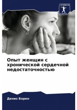 Опыт женщин с хронической сердечной недостаточностью