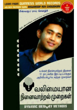 Dynamic Memory Methods in Tamil (வலிமையான நினைவாற்றல் முறைகள்)