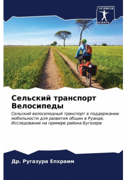 Сельский транспорт Велосипеды