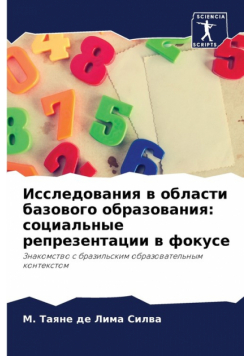 Исследования в области базового образования