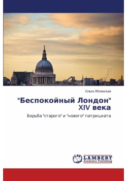 "Bespokoynyy London" XIV veka