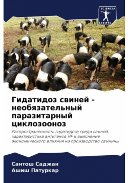 Гидатидоз свиней - необязательный паразитарный циклозооноз