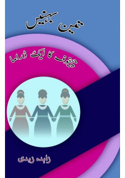 Teen BahneiN - Chekhov ka aik Drama