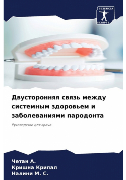 Двусторонняя связь между системным здоровьем и заболеваниями пародонта