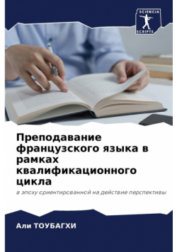Преподавание французского языка в рамках квалификационного цикла