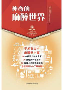 神奇的麻醉世界