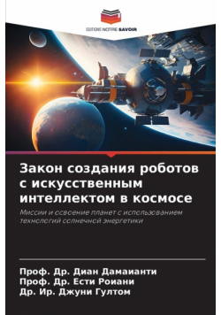 Закон создания роботов с искусственным интеллектом в космосе