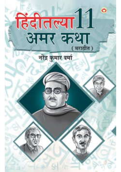 Hindi Ki 11 Kaaljayi Kahaniyan in Marathi (हिंदीतल्या 11 अमर कथा)