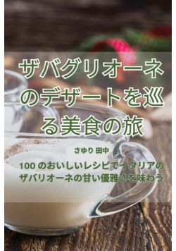 ザバグリオーネのデザートを巡る美食の旅