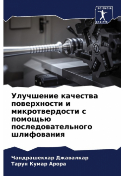 Улучшение качества поверхности и микротвердости с помощью последовательного шлифования