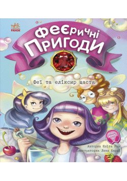 Феї та еліксир щастя