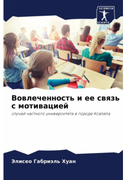 Вовлеченность и ее связь с мотивацией