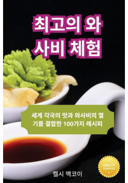 최고의 와사비 체험